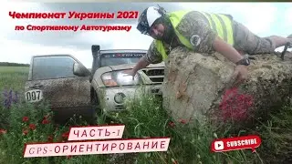 Чемпионат Украины по Спортивному Автотуризму 2021. Часть-1 
