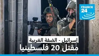 20 قتيلا فلسطينيا بعد ثلاثة أيام من العملية العسكرية الإسرائيلية المتواصلة في الضفة الغربية