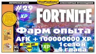 РЕАЛЬНЫЙ АФК ФАРМ ОПЫТА В FORTNITE, AFK +1000000 XP, 1 СЕЗОН, 4 ГЛАВА (ГАЙД) ▷ Fortnite #29