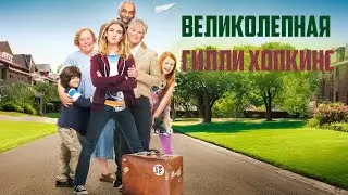 БУНТАРКА НАШЛА ДОМ! САМАЯ ТРУДНАЯ ДЕВОЧКА И САМАЯ ДОБРАЯ ЖЕНЩИНА! Великолепная Гилли Хопкинс Комедия