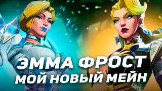 ГАЙД НА ЭММУ ФРОСТ ВMARVEL RIVALS [EMMA FROST]