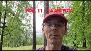 КОНФЕРЕНЦИЯ "ОТКРОВЕНИЕ СЫНОВ БОЖИИХ"  УФА 11-14 АВГУСТА