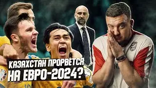 Как Казахстану прорваться на Евро-2024? Про самый важный матч в истории сборной