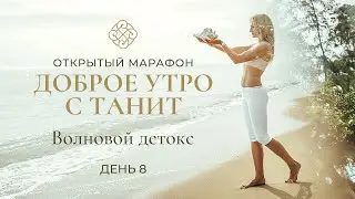 8-й день Открытого Марафона «Доброе утро с Танит», Волновой детокс