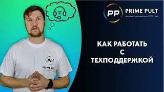 Как работать с техподдержкой