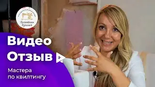 Отзыв №1 мастера по квилтингу Валентины Букеевой
