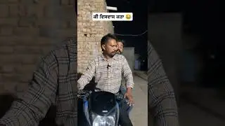 ਕੀ ਵਿਸਵਾਸ ਕਰਾ 😂 #comedy #panjabicomedy #comedyfilms #funny #punjabcomedy