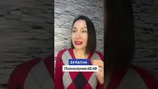 Прогноз 24 Апреля 2024 Полнолуние в Скорпионе. 