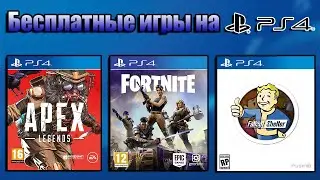 Бесплатные игры на PlayStation 4