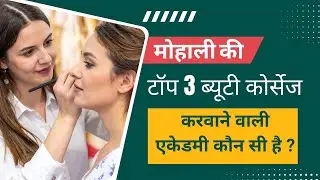 Mohali ki Top 3 Beauty Academy | Top Beauty Academy in Mohali