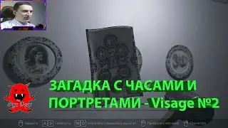 ЗАГАДКА С ЧАСАМИ И ПОРТРЕТАМИ - Visage №2