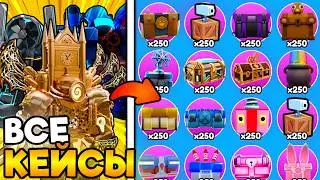 😱 ОТКРЫЛ ВСЕ КЕЙСЫ И ВЫБИЛ ЭТО... в Toilet Tower Defense!