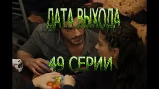 НАША ИСТОРИЯ описание 49 серии турецкого сериала на русском языке, дата выхода