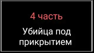 Убийца под прикрытием в роблокс | 4 часть