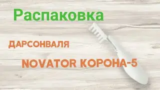 Распаковка дарсонваля NOVATOR КОРОНА-5 из Rozetka.com