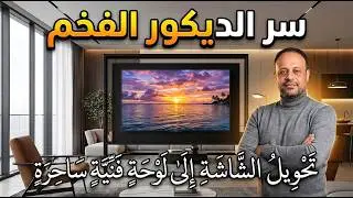 طريقة تحويل شاشة التلفزيون الى لوحة فنية على الحائط The Art Corner