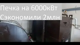 Печка на 6000 кВт за 250 т. рублей или как сэкономить на отоплении 2млн рублей!