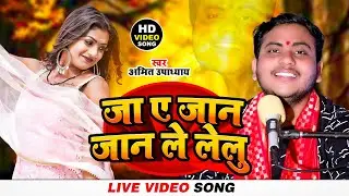 जा ए जान जान ले लेलु | Amit Upadhyay | Ja Ye Jaan Jan Le Lelu | Bhojpuri Video Song | Pawan Singh