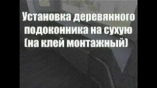 Установка деревянного подоконника на сухую (на клей монтажный)