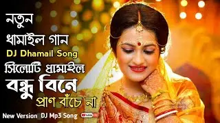 Bondu Bine Pran Bache Na | Dhamail Song | Sera Dhamail Gaan | dj damail song | sylheti damail gan