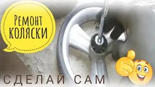 Ремонт детской коляски