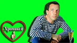 #Хромакей