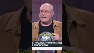 Доренко: Про Зеленского 