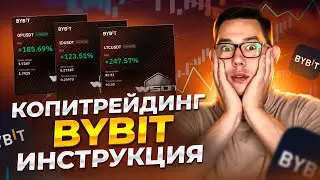 КОПИТРЕЙДИНГ НА BYBIT | ПОШАГОВАЯ ИНСТРУКЦИЯ