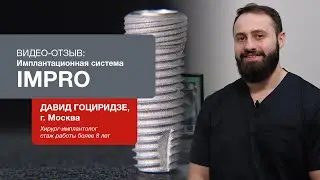 Отзыв об имплантационной системе Impro