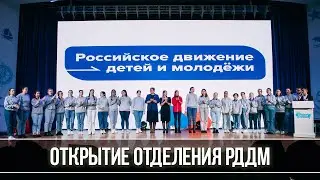 В детском центре «Океан» открылось первичное отделение Российского движения детей и молодёжи