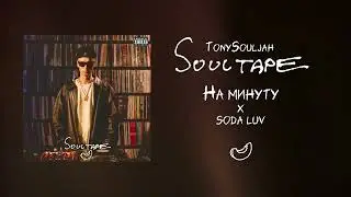TonySouljah feat. SODA LUV - На минуту