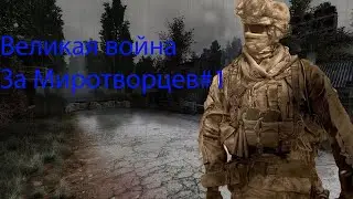 Call of Chernobyl ВЕЛИКАЯ ВОЙНА 1.6.2.2 РЕЖИМ АЛАХ АБАР за ООН#1