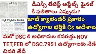 💥సెప్టెంబర్ తొలి వారంలో 👉డీఎస్సీ ఫైనల్ కీ ఫలితాలు👉ఆ తర్వాత జిఆర్ఎల్ 1:3 మెరిట్ జాబితా