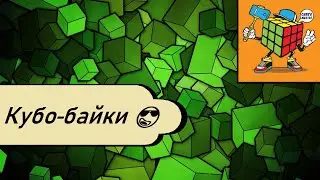 Уличный Подкаст #3: Кубобайки!