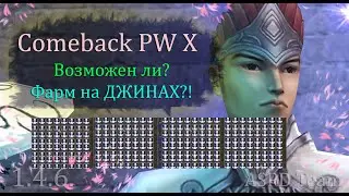 Проверяем фарм на джинах! Тратим 1ккк духа и 1 200 миражей! Будет ПЛЮС или МИНУС?! Comeback PW 1.4.6