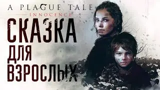 ПОЧУВСТВУЙ СИЛУ ЧУМЫ  | A PLAGUE TALE: INNOCENCE ОБЗОР