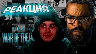 Война Миров 2025/  Реакция BlexInfinity / 