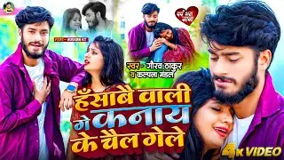 आ गया #गौरव_ठाकुर का दर्द भरा बेवफाई वीडियो 2024 | हँसाबै वाली गे | Hasabai Wali Ge | Gaurav Thakur