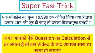 Discount Tricks//Calculator से भी Fast Calculation करे//Fast Calculation Tricks//Maths Super Fast