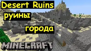 Руины города в Майнкрафте - Desert Ruins Minecraft 01