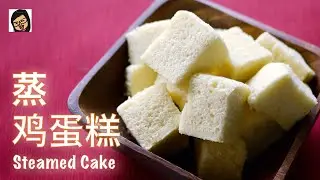 【蒸鸡蛋糕】不加泡打粉 温水浸泡蛋 全蛋打发 松软到按了后会回弹呢 Steamed cake | Ing’s Kitchen