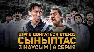 Габаны бірге құртайық! | Synyptas | 3 Маусым | 8 Серия
