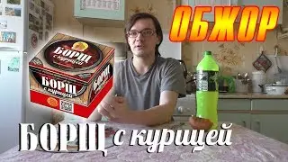 ОБЖОР. БОРЩ С КУРИЦЕЙ ГОСУДАРЬ