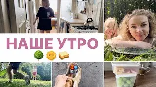 НАШЕ УТРО | Домашние утренние дела, завтрак на траве, будни мамы