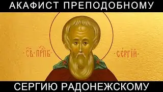 Акафист преподобному Сергию Радонежскому