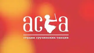 Студия грузинских танцев 