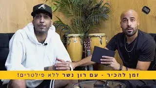 זמן להכיר עם רון נשר | האמת של רון נשר בלי פילטרים ומסכות! (פרק 4)