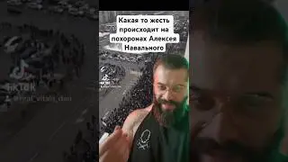 Какая-то ЖЕСТЬ происходит на ПОХОРОНАХ Алексея 