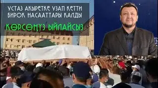 УСТАЗ АБДУГАППАР СМАНОВТУН КӨЗДӨН ЖАШ АГЫЗГАН БАЯНДАРЫ. КАЙГЫЛУУ ОКУЯЛАР ТОПТОМУ.