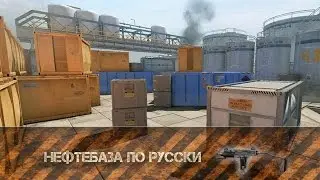Нефтебаза по Русски и Узи Warface